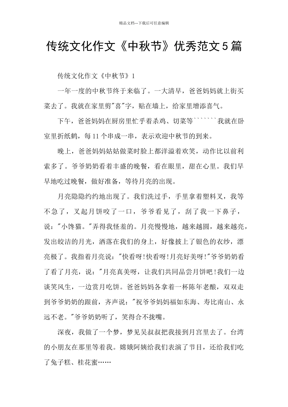 传统文化作文《中秋节》优秀范文5篇_第1页