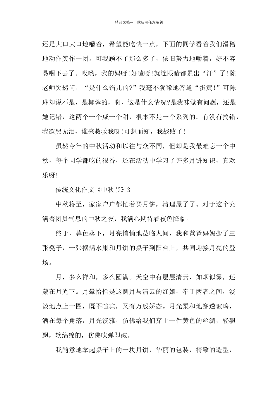 传统文化作文《中秋节》优秀范文5篇_第3页