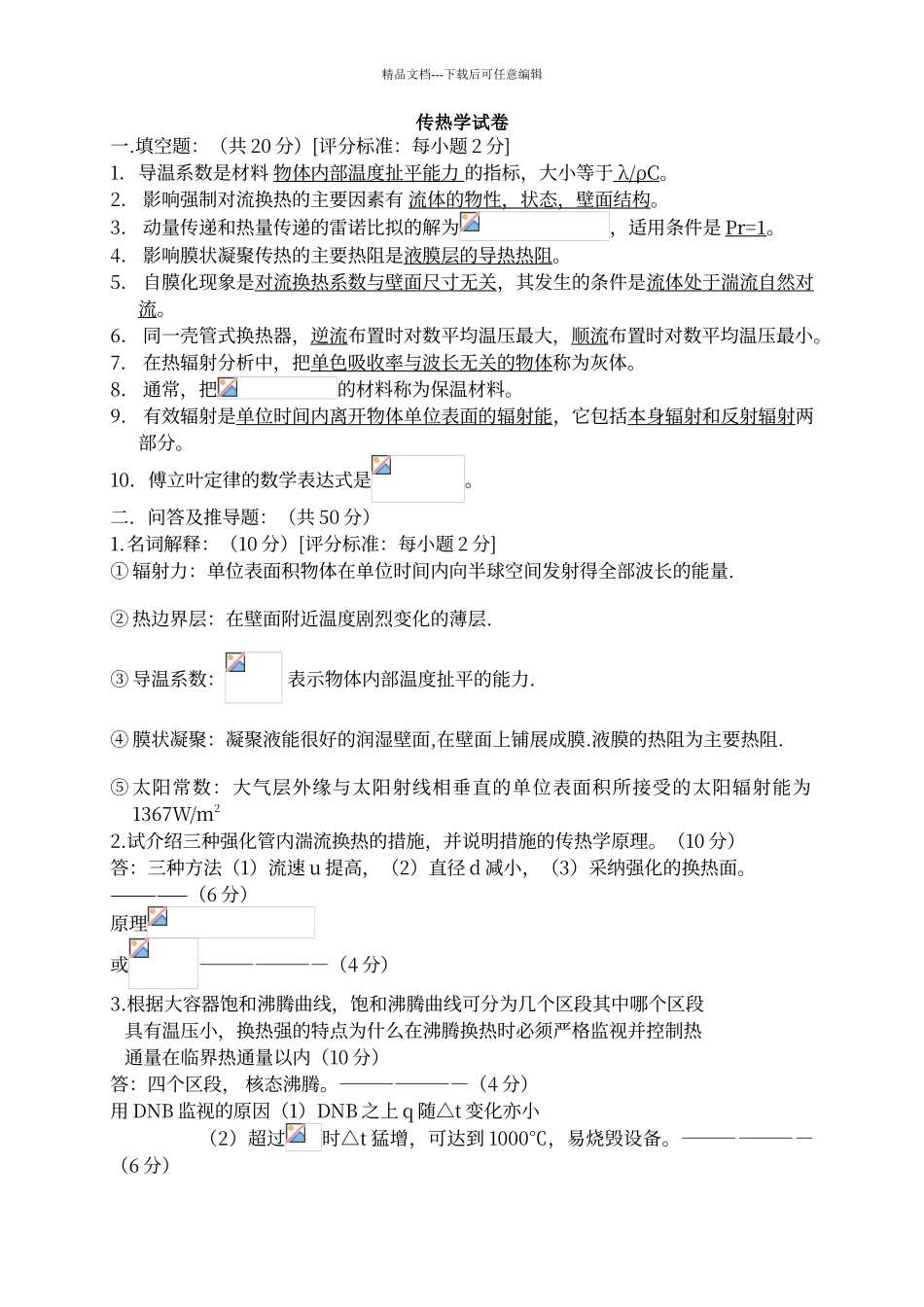 传热学试题答案_第1页