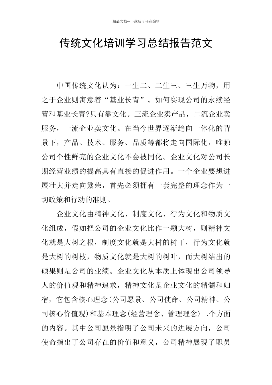 传统文化培训学习总结报告范文_第1页