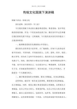 传统文化国旗下演讲稿