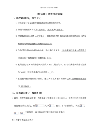 传热学期中答案