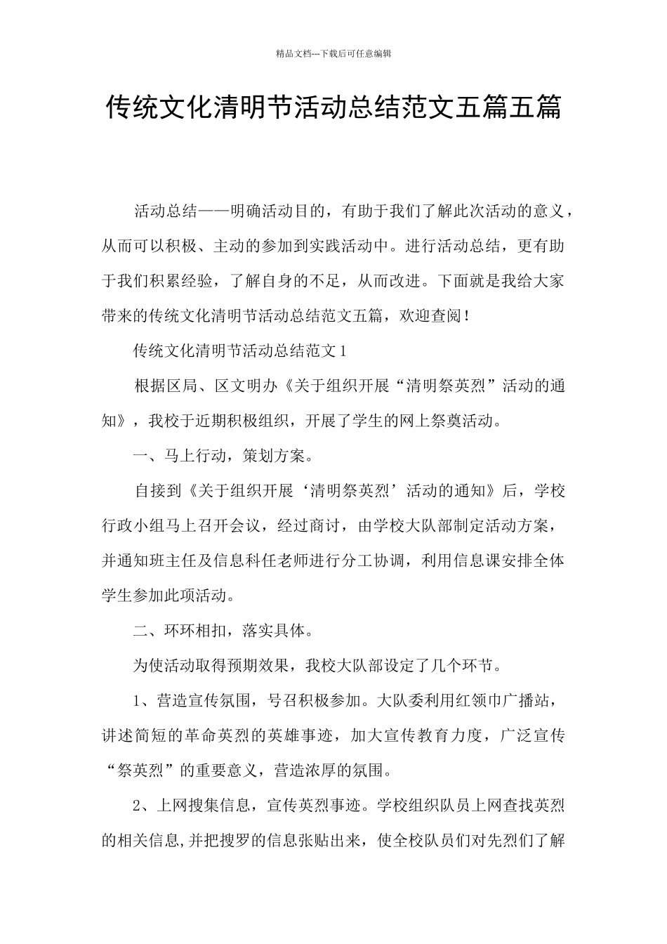 传统文化清明节活动总结范文五篇五篇_第1页