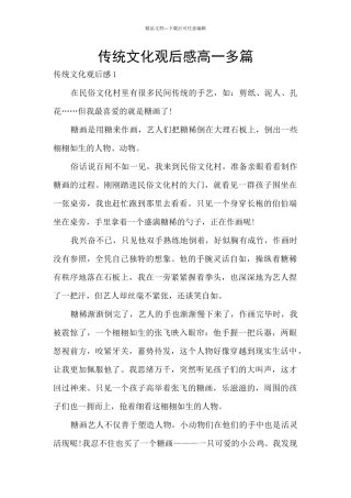 传统文化观后感高一多篇