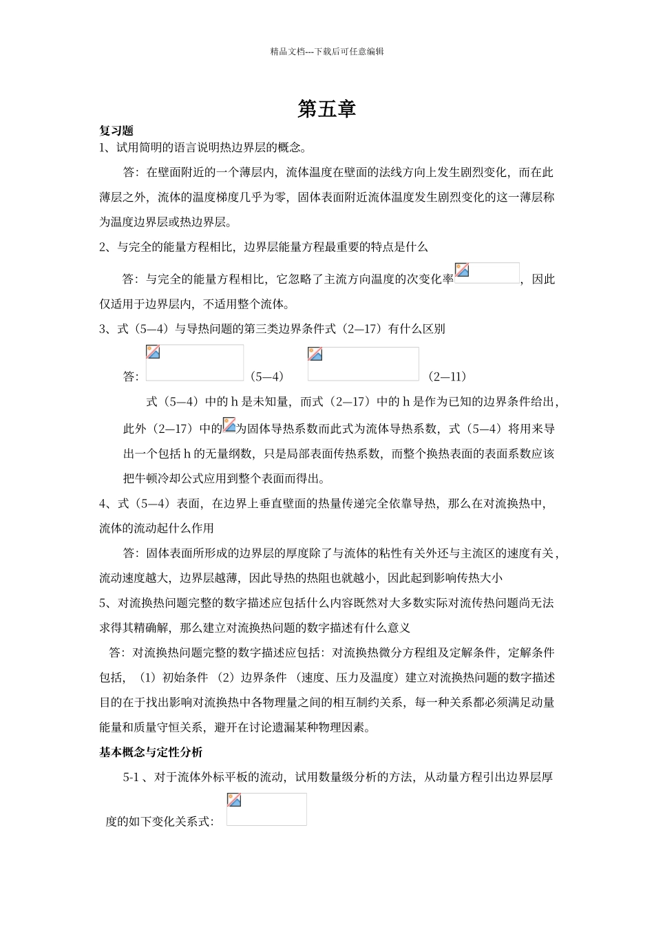 传热学第四版课后题答案第五章_第1页