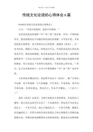 传统文化论语的心得体会6篇