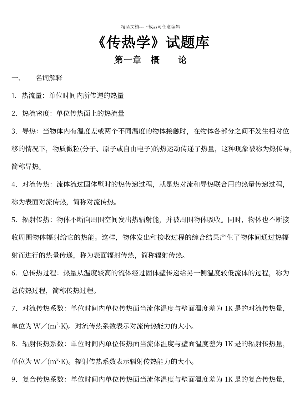 传热学试题库含参考答案_第1页