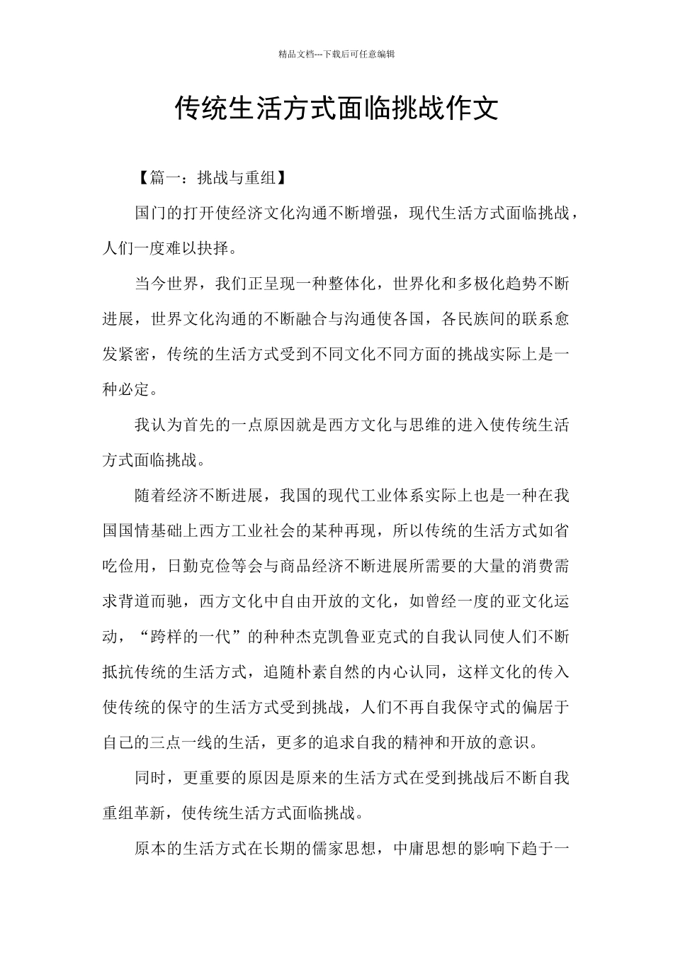 传统生活方式面临挑战作文_第1页