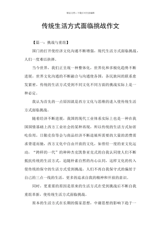 传统生活方式面临挑战作文