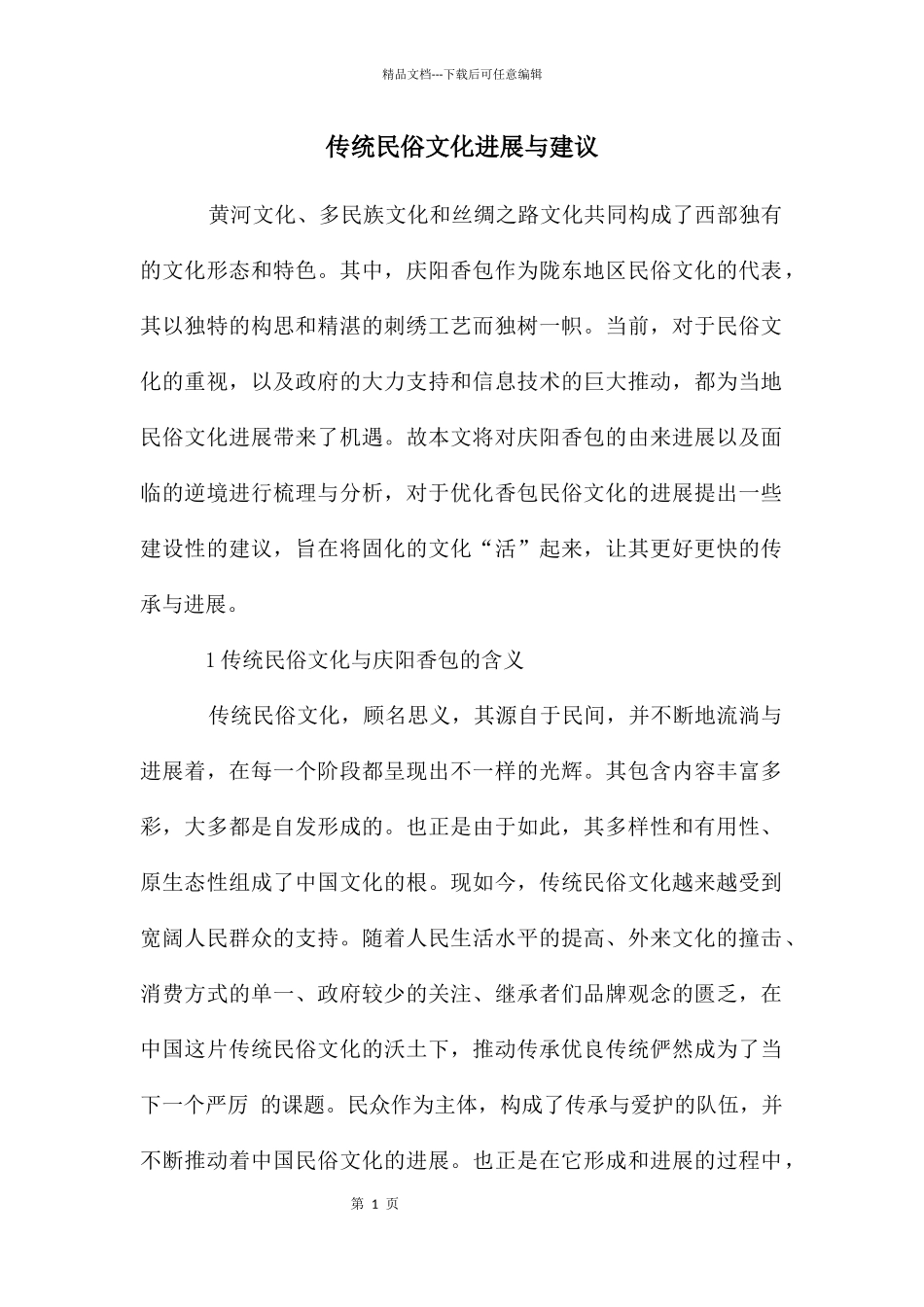 传统民俗文化发展与建议_第1页