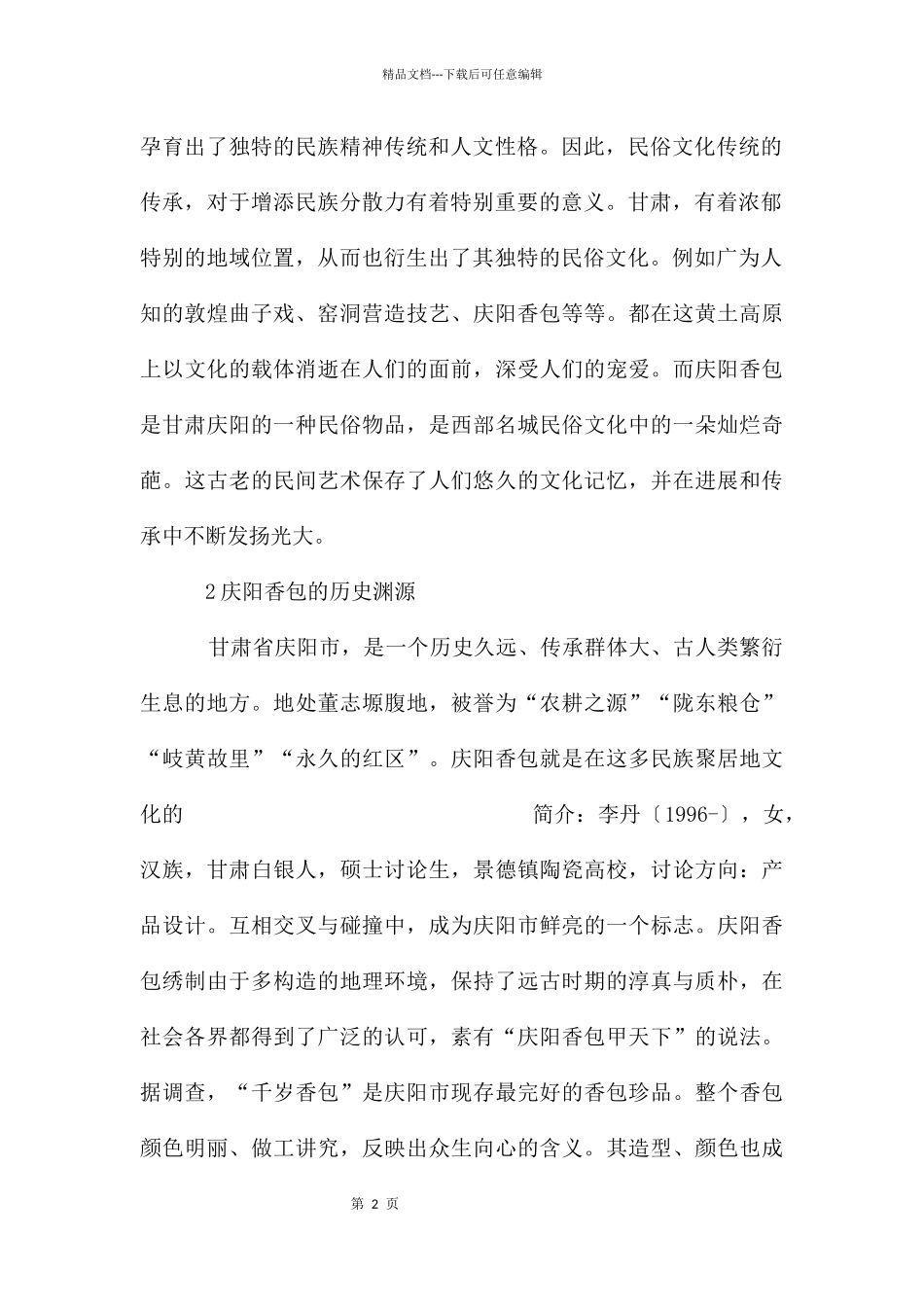 传统民俗文化发展与建议_第2页