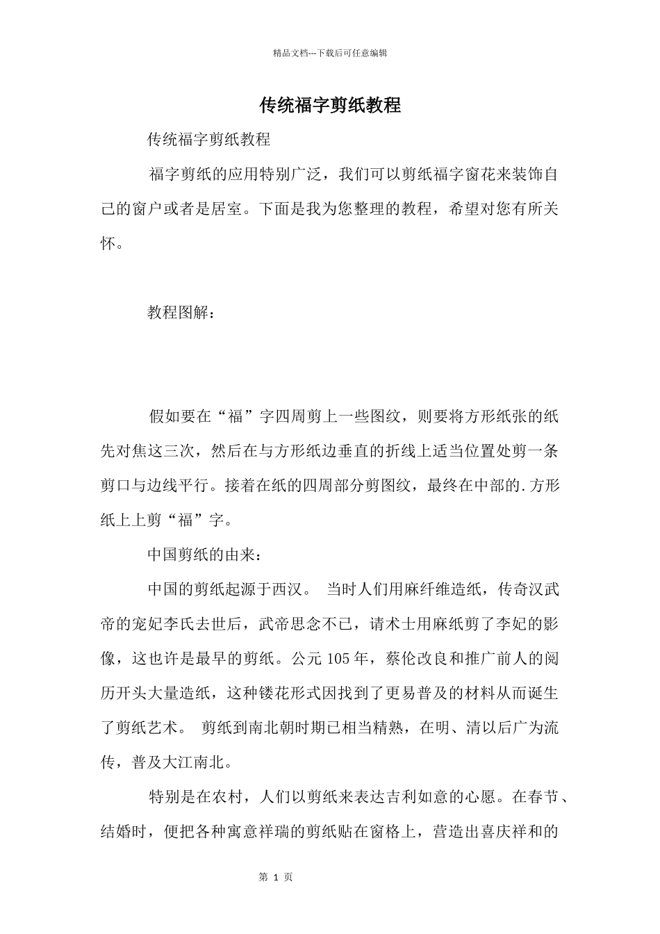 传统福字剪纸教程_第1页