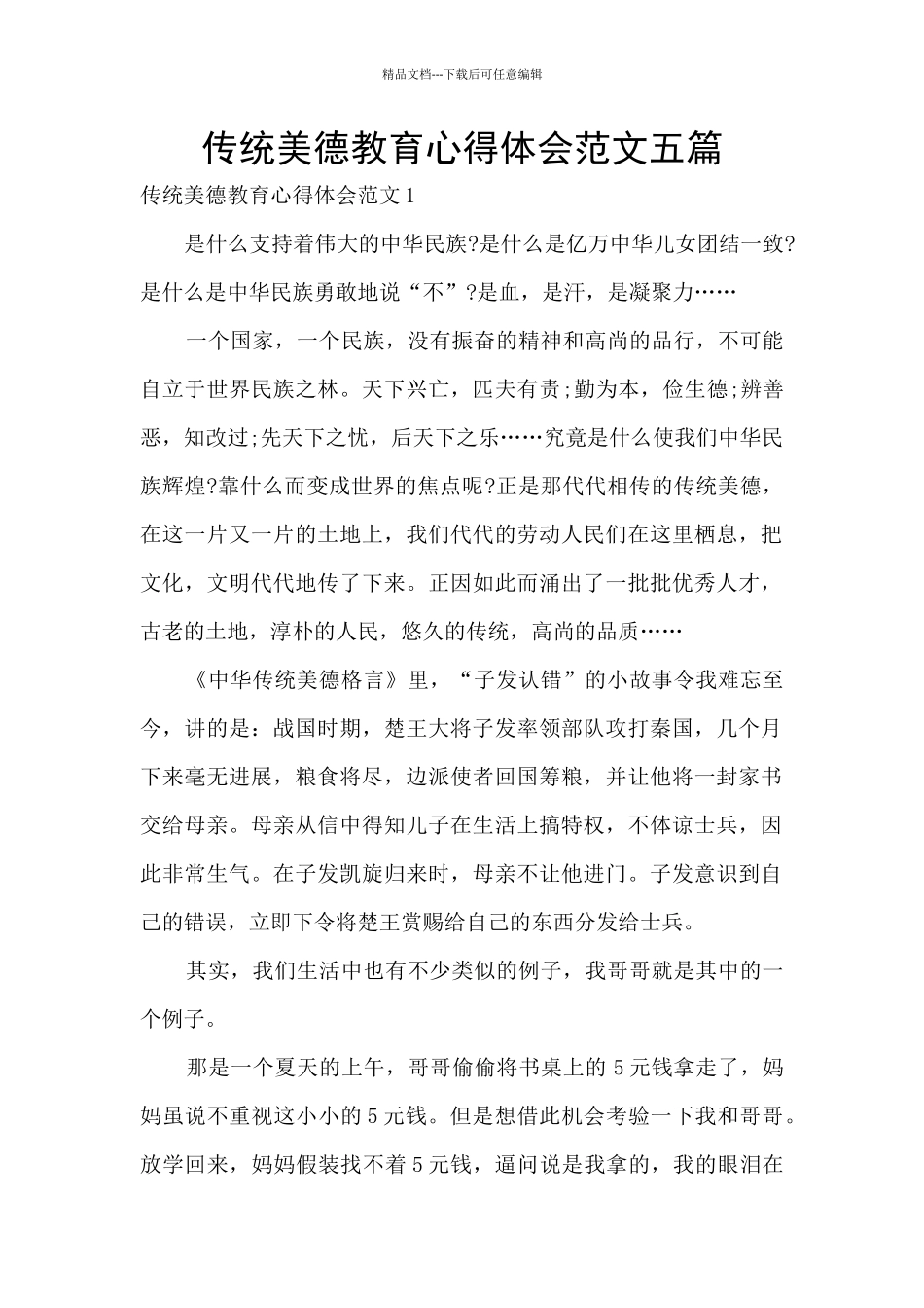 传统美德教育心得体会范文五篇_第1页