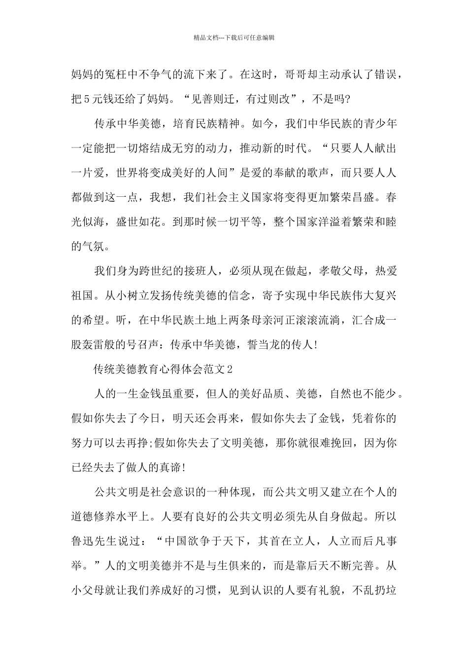 传统美德教育心得体会范文五篇_第2页