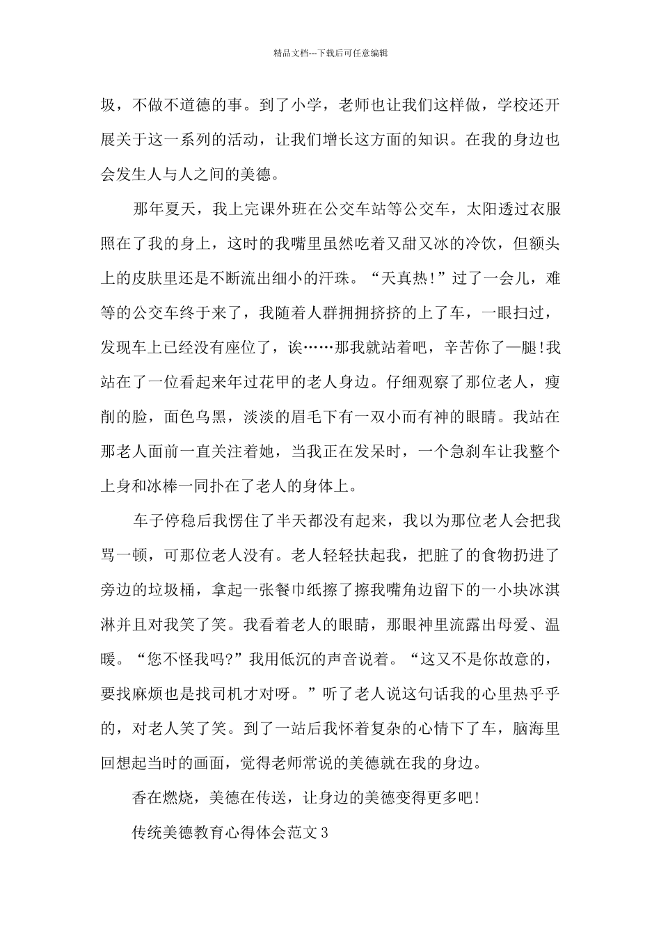 传统美德教育心得体会范文五篇_第3页
