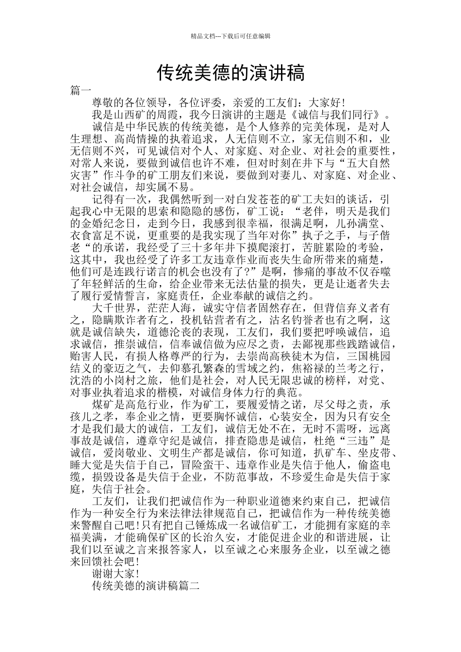 传统美德的演讲稿_第1页