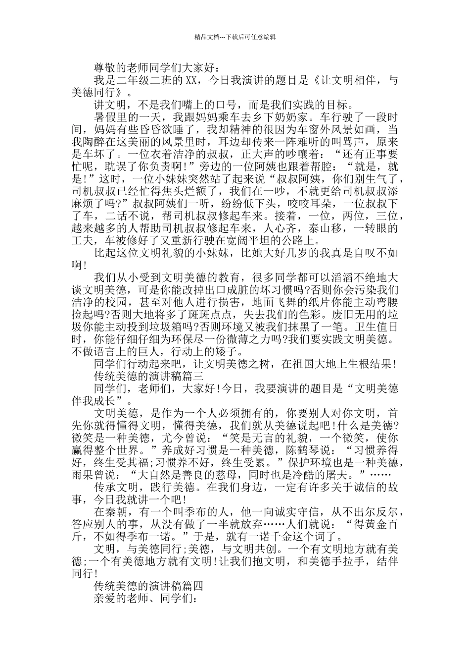 传统美德的演讲稿_第2页