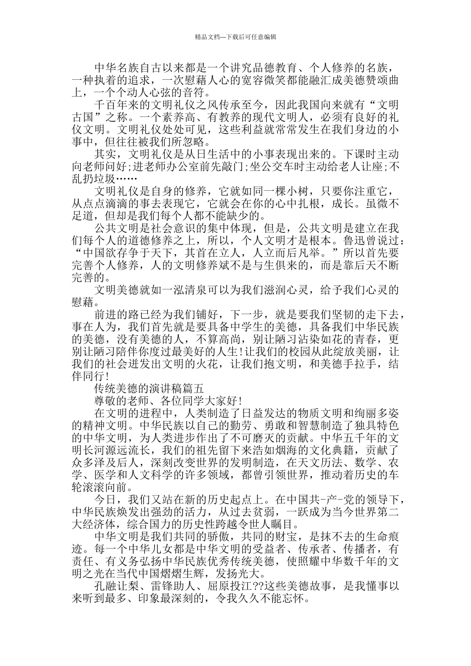 传统美德的演讲稿_第3页