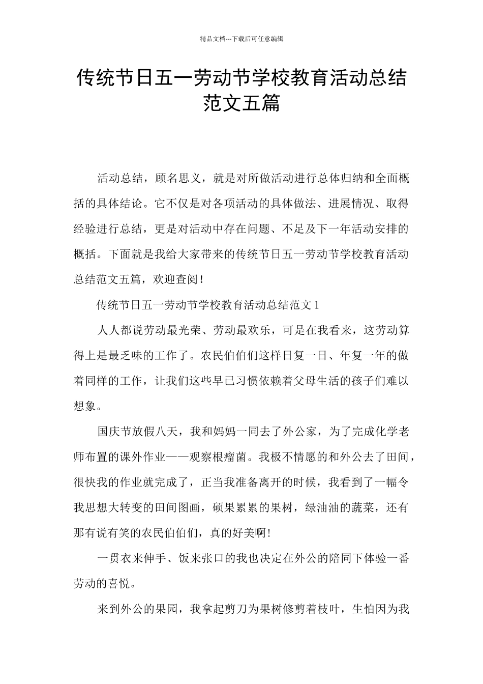 传统节日五一劳动节学校教育活动总结范文五篇_第1页