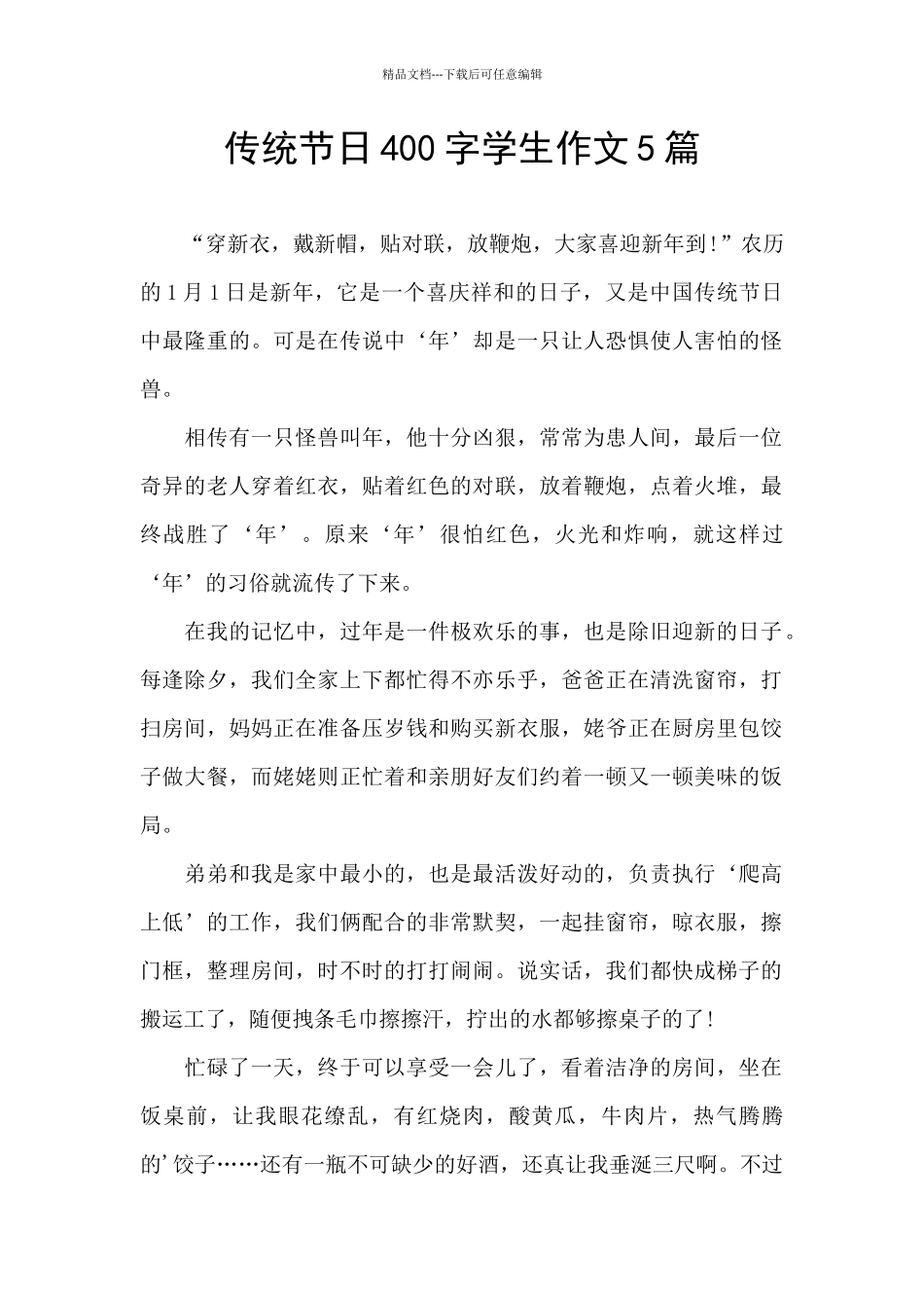 传统节日400字学生作文5篇_第1页