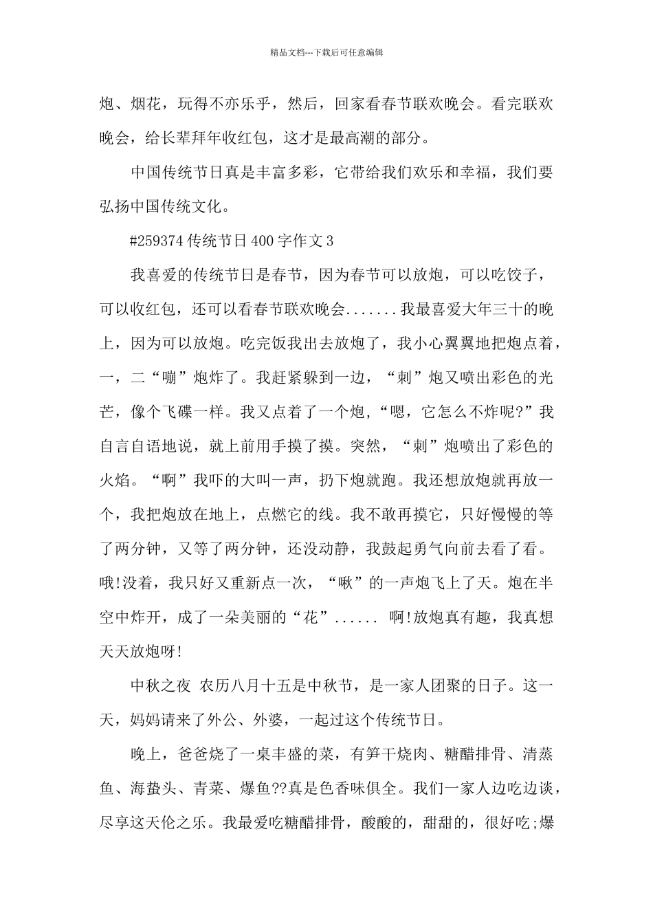 传统节日400字学生作文5篇_第3页