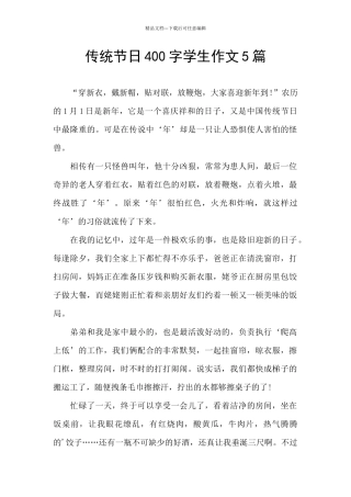 传统节日400字学生作文5篇