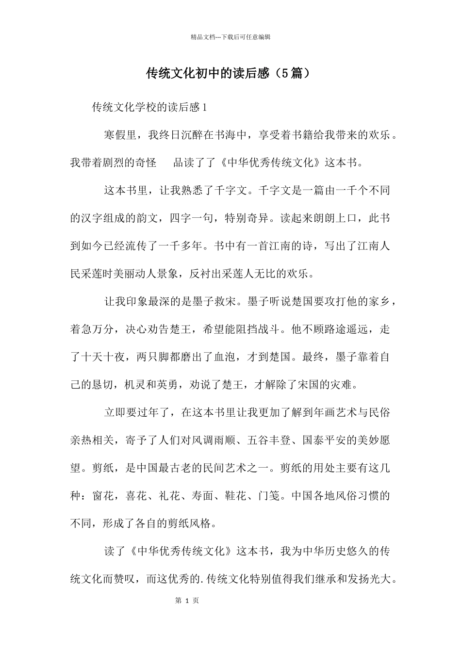 传统文化初中的读后感_第1页
