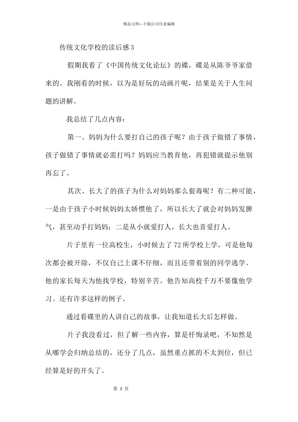 传统文化初中的读后感_第3页