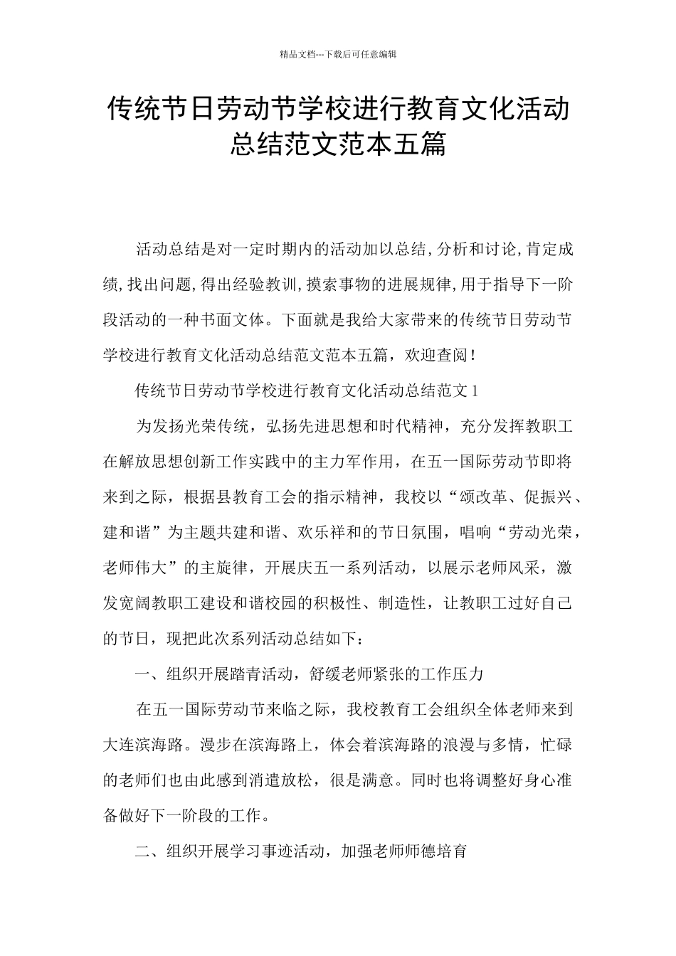 传统节日劳动节学校举行教育文化活动总结范文范本五篇_第1页