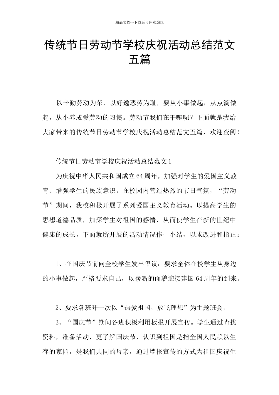 传统节日劳动节学校庆祝活动总结范文五篇_第1页