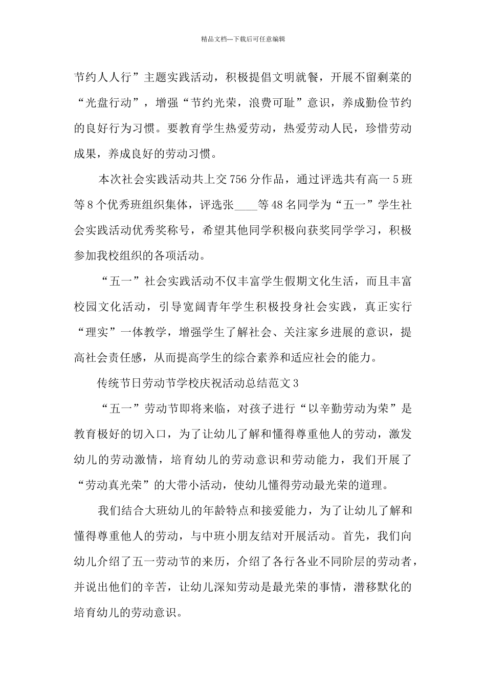 传统节日劳动节学校庆祝活动总结范文五篇_第3页