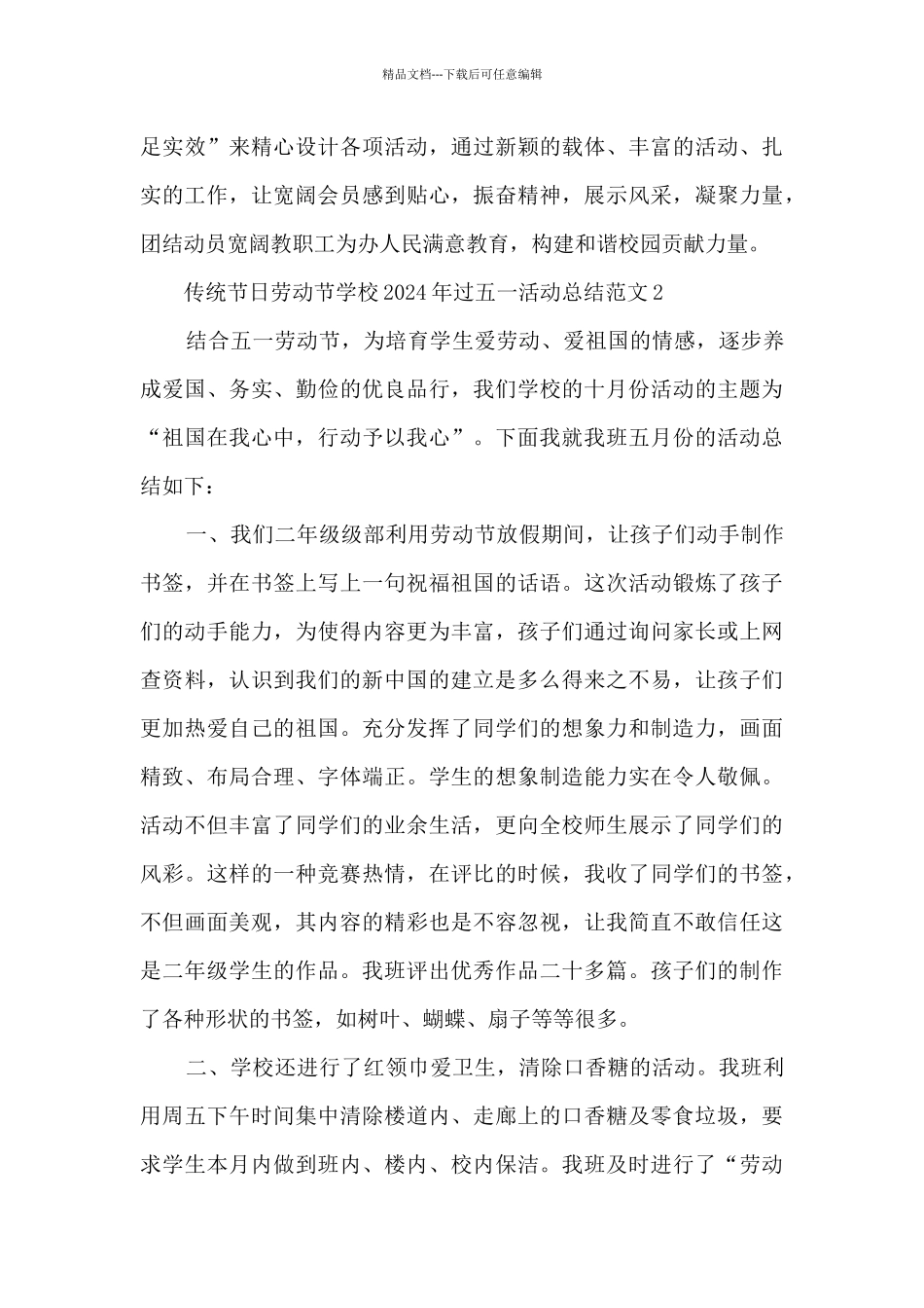 传统节日劳动节学校2024年过五一活动总结范文五篇_第3页