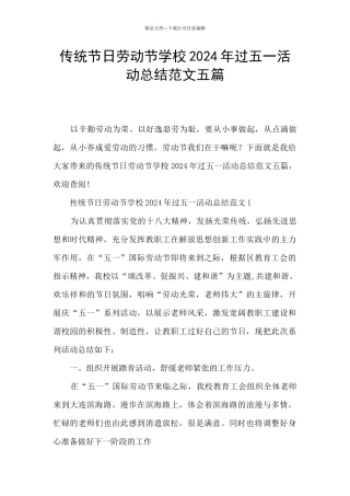 传统节日劳动节学校2024年过五一活动总结范文五篇