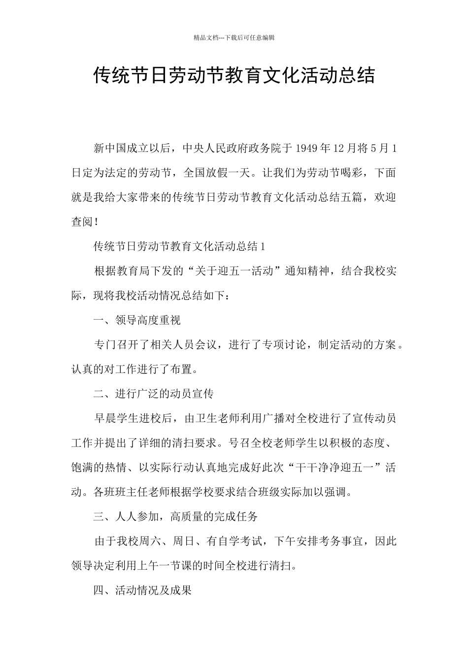 传统节日劳动节教育文化活动总结_第1页