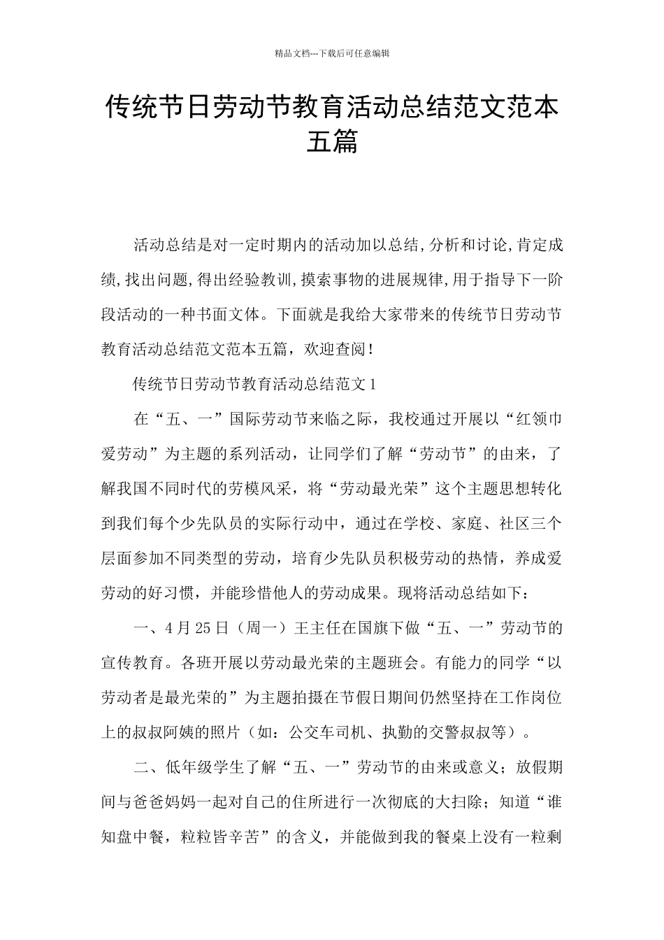 传统节日劳动节教育活动总结范文范本五篇_第1页
