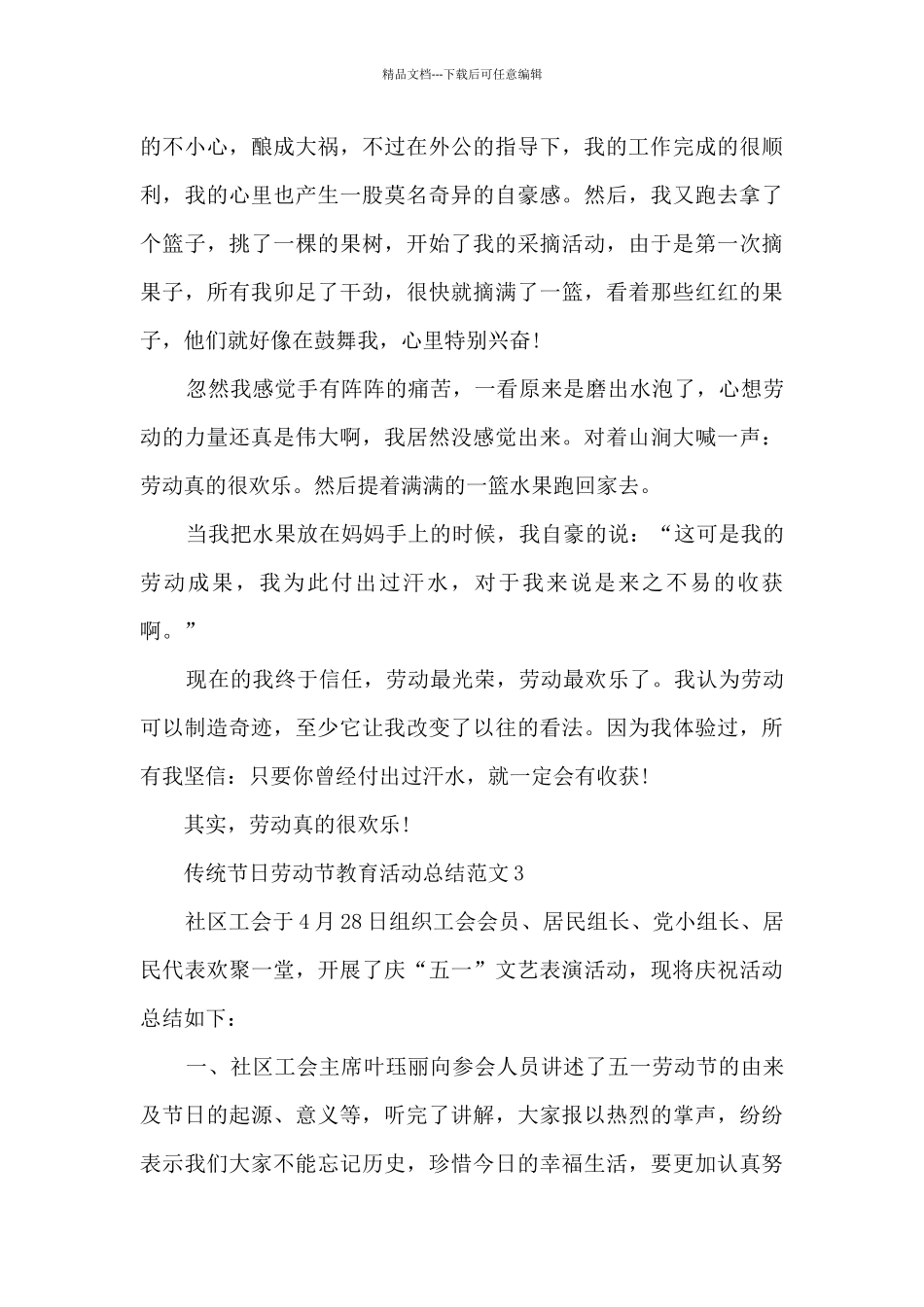 传统节日劳动节教育活动总结范文五篇_第3页