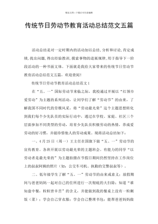 传统节日劳动节教育活动总结范文五篇