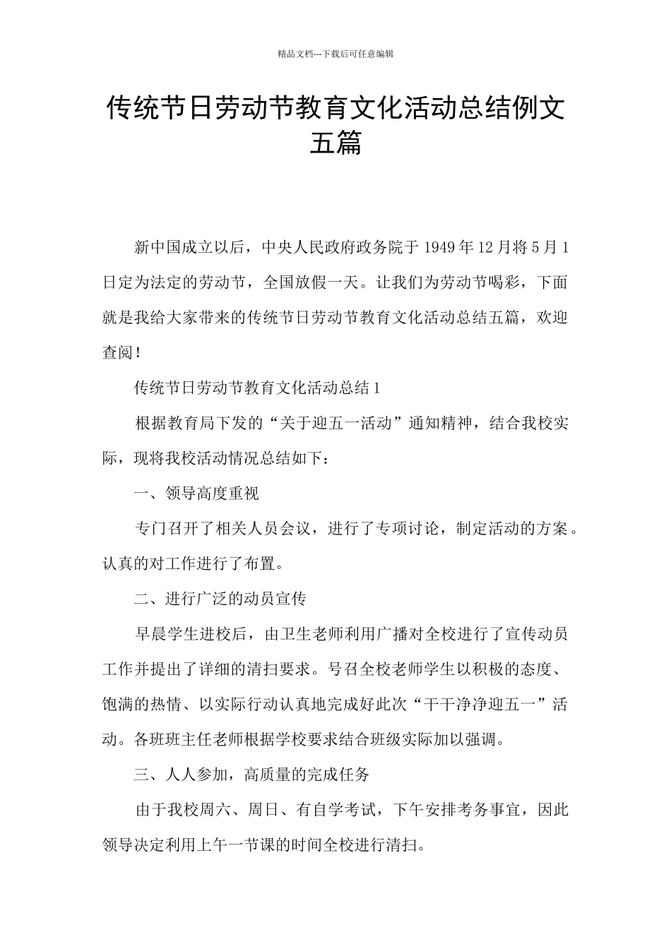 传统节日劳动节教育文化活动总结例文五篇_第1页