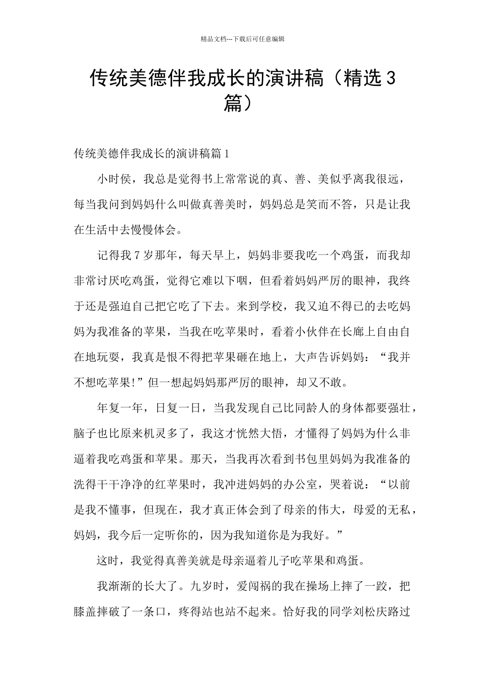 传统美德伴我成长的演讲稿_第1页