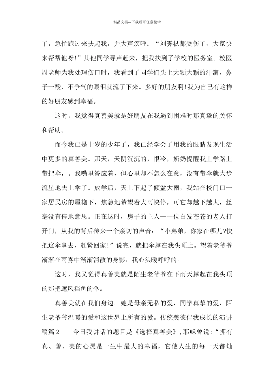 传统美德伴我成长的演讲稿_第2页