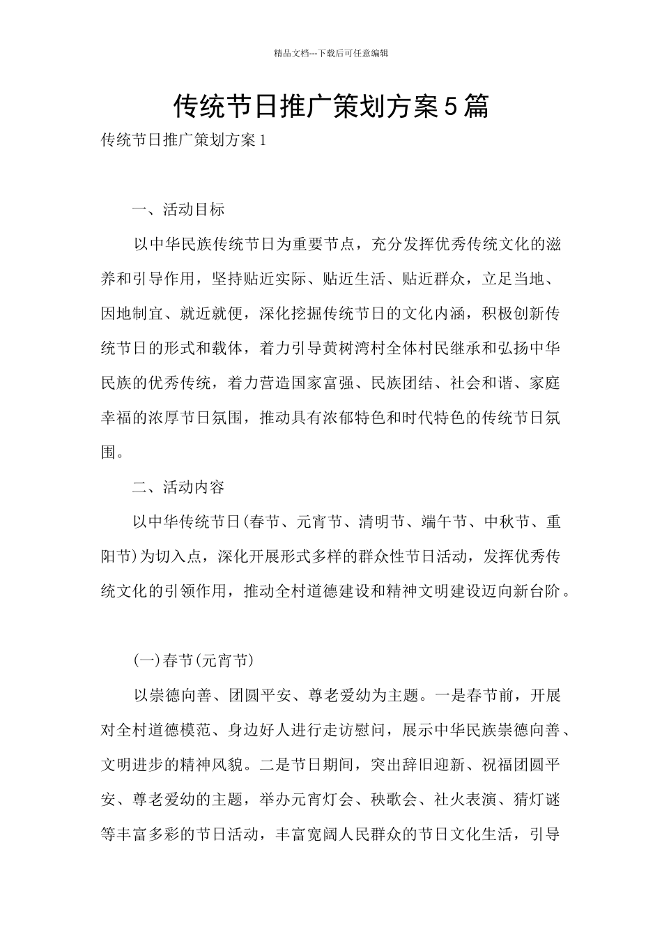 传统节日推广策划方案5篇_第1页