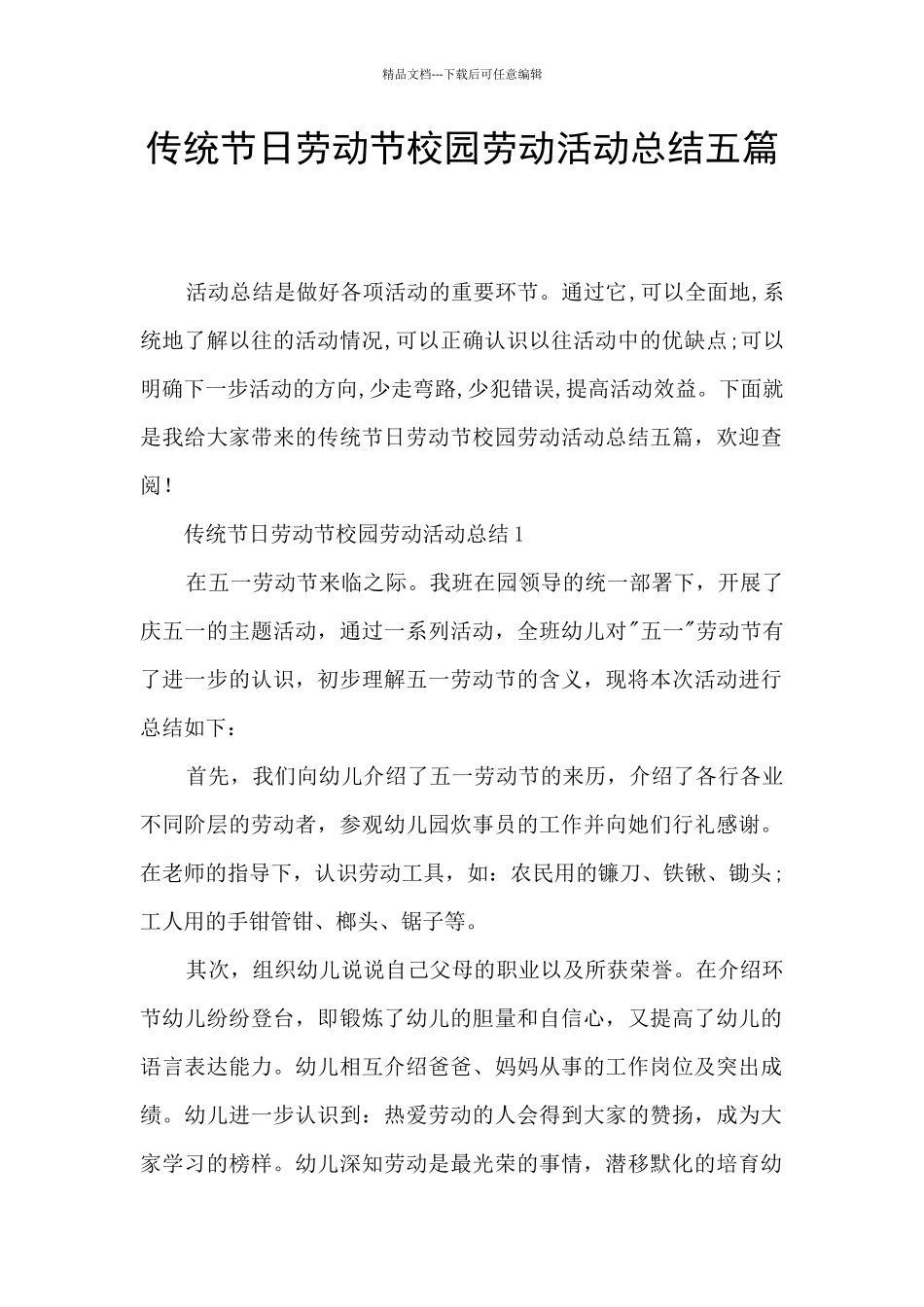 传统节日劳动节校园劳动活动总结五篇_第1页