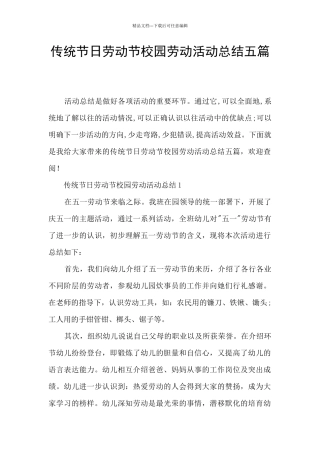 传统节日劳动节校园劳动活动总结五篇