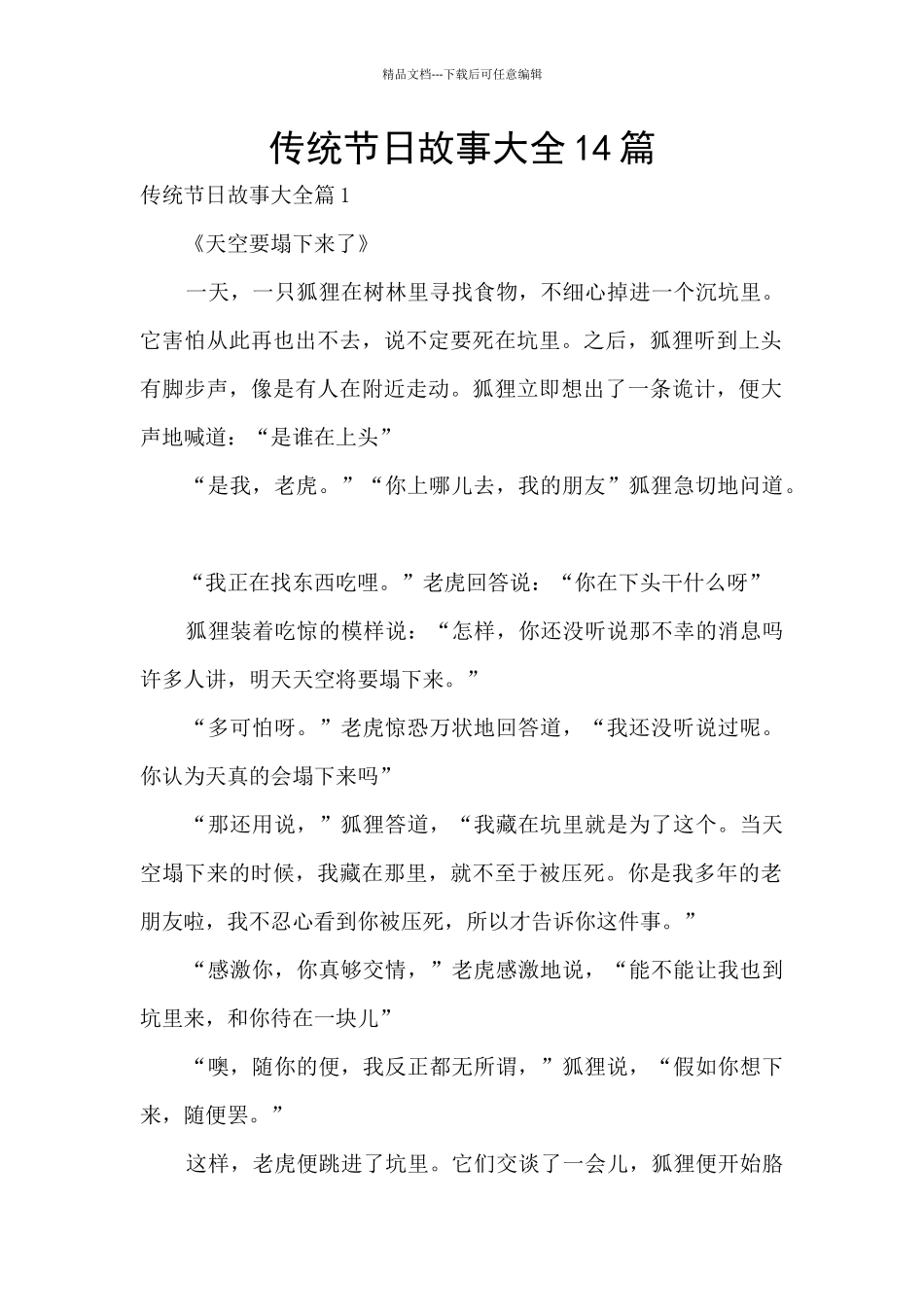 传统节日故事大全14篇_第1页
