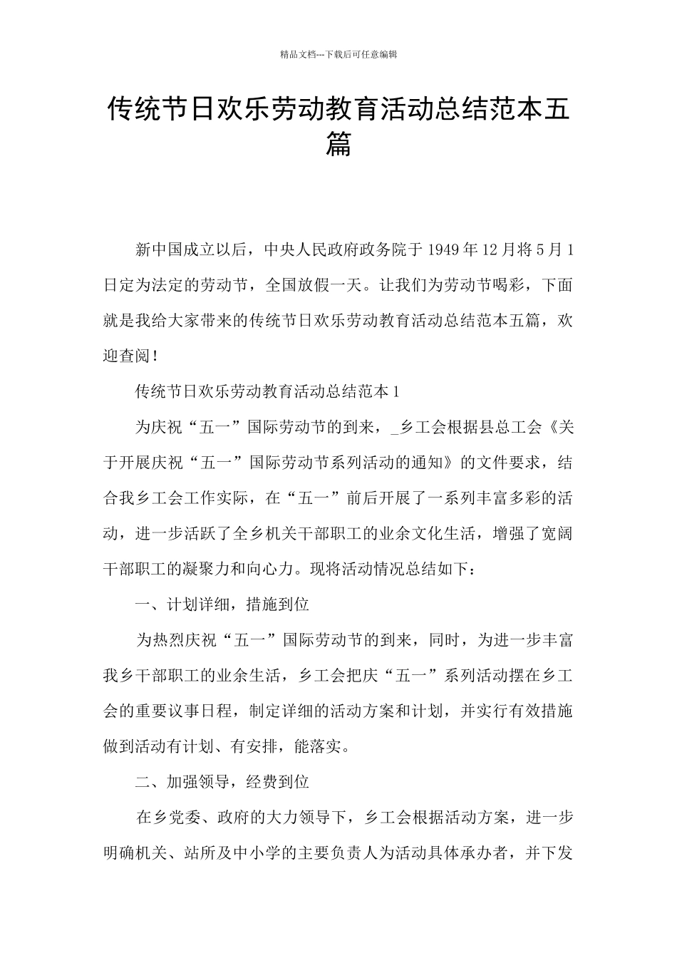 传统节日快乐劳动教育活动总结范本五篇_第1页