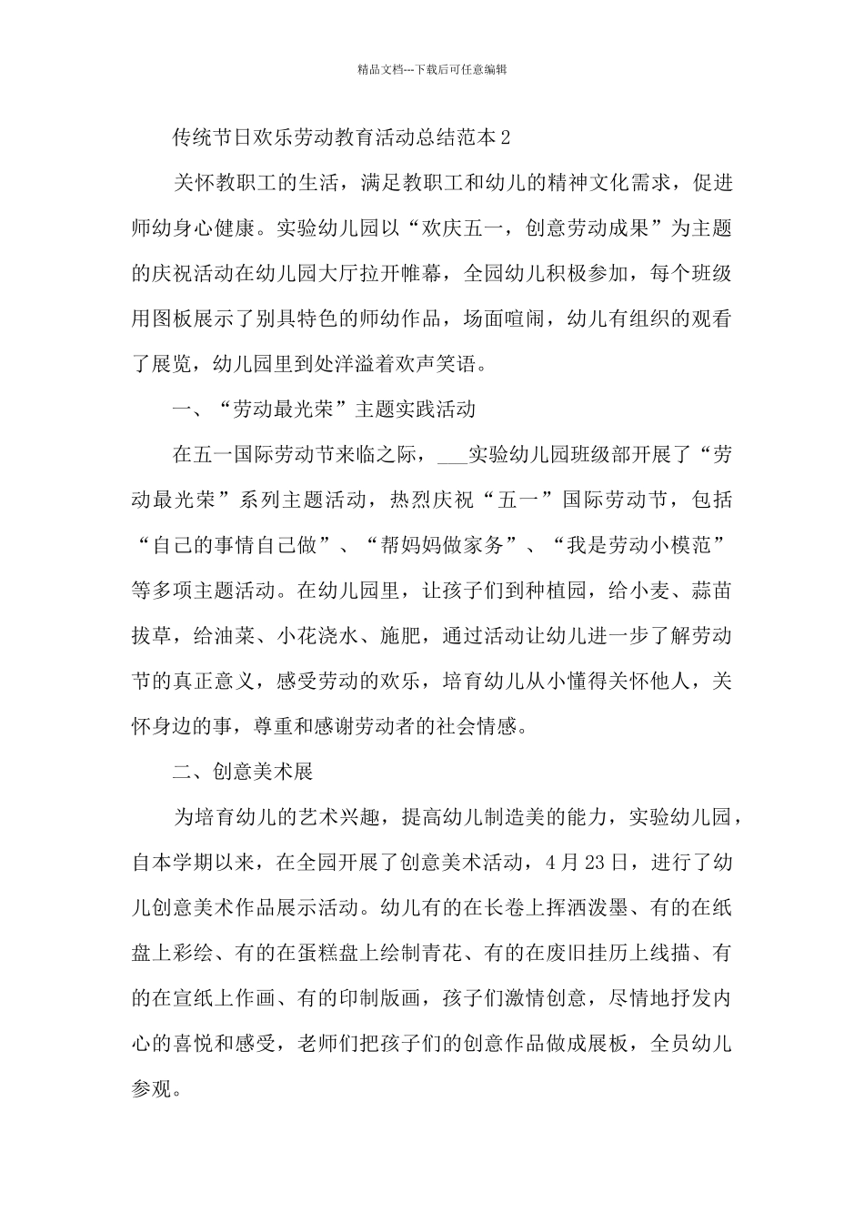 传统节日快乐劳动教育活动总结范本五篇_第3页