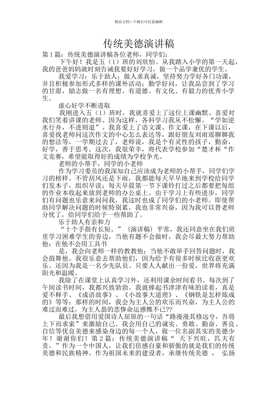 传统美德演讲稿_第1页