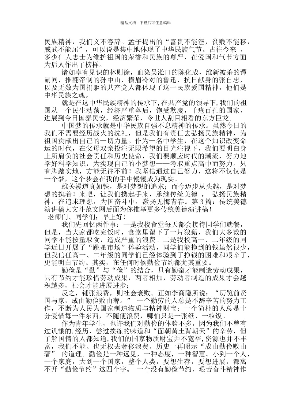 传统美德演讲稿_第2页