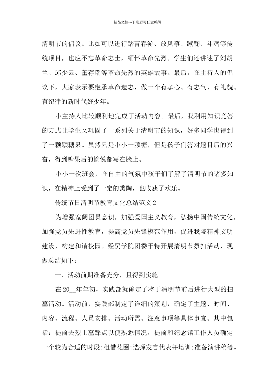 传统节日清明节教育文化总结范文五篇_第2页
