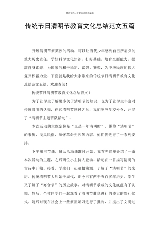 传统节日清明节教育文化总结范文五篇